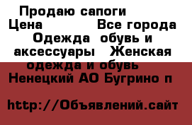 Продаю сапоги Gaudi › Цена ­ 1 000 - Все города Одежда, обувь и аксессуары » Женская одежда и обувь   . Ненецкий АО,Бугрино п.